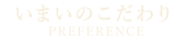 いまいのこだわり