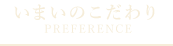 いまいのこだわり