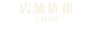 店舗情報