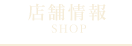 店舗情報