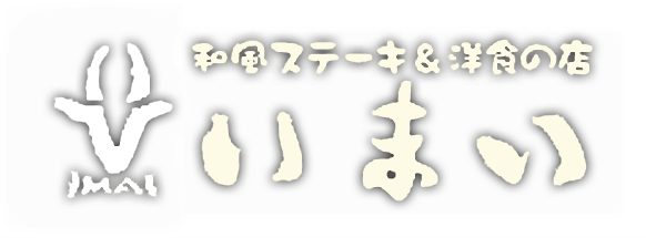 和風ステーキ＆洋食の店　いまい