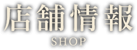 店舗情報