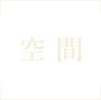 空間